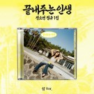 (PRE-ORDER) SOYEON - 끝내주는 인생 (An amazing life) [섬/ISLAND VER.] thumbnail
